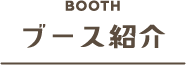 ブース紹介