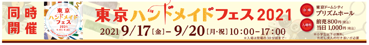 東京ハンドメイドフェス