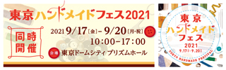 東京ハンドメイドフェス